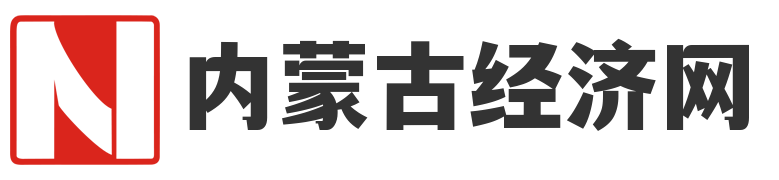 内蒙古经济网